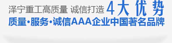澤寧（níng）重工高質量 誠信打（dǎ）造四大優勢